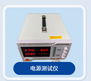 電源測(cè)試儀
